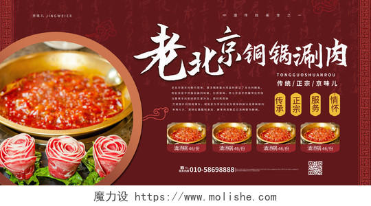 红色背景创意简洁老北京铜锅涮肉美食宣传展板设计